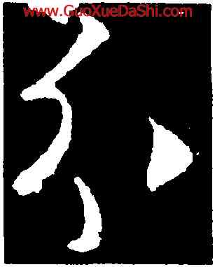 分,釋懷仁,書法字典